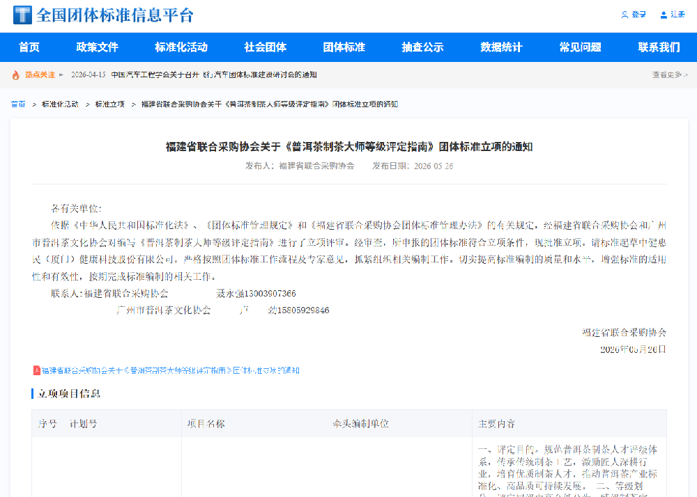 茶界喜讯：‌普洱茶制茶大师等级评定指南团体标准5月获得立项