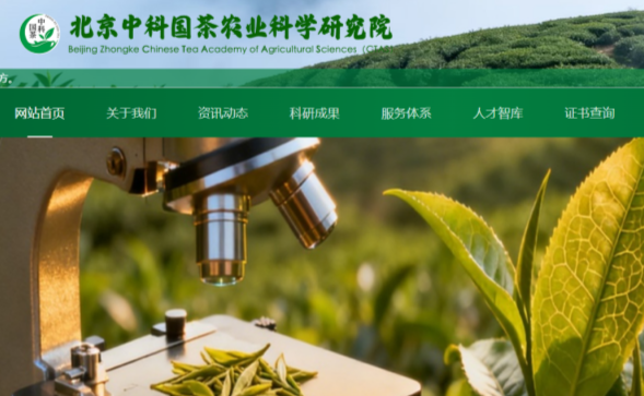 国有集体制·北京中科国茶农业科学研究院官网、公众号、抖音、视频号矩阵同步上线！