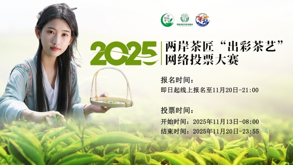 2025两岸茶匠“岀彩茶艺”网络投票大赛全国启动，10万奖励等着您！