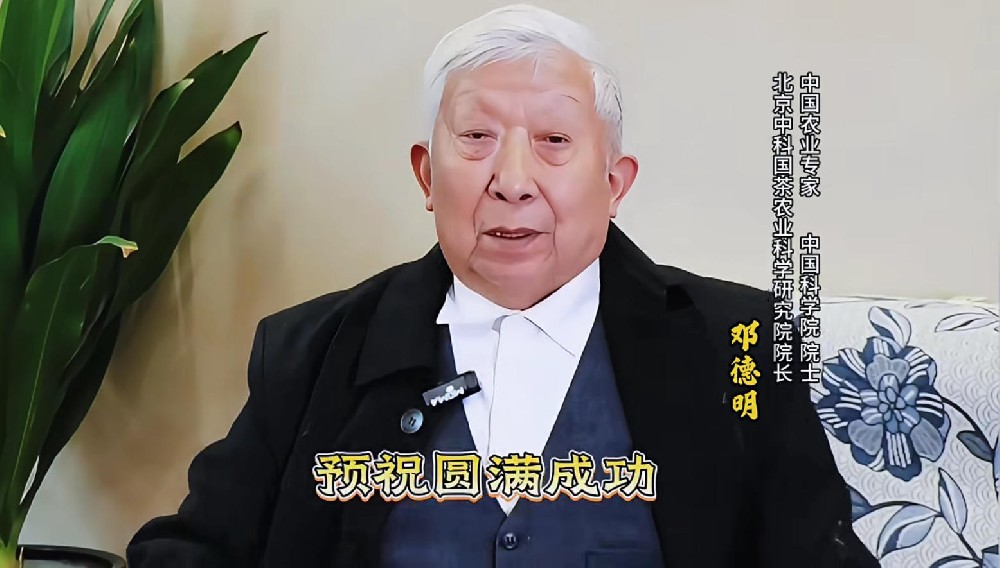 院长致辞！中国农业专家、中国科学院 院士、北京中科国茶农业科学研究院院长邓德明 视频致辞！预祝 第六届海丝茶道产业融合发展论坛暨2025两岸茶匠秋季“茶王赛”颁奖盛典 圆满成功！