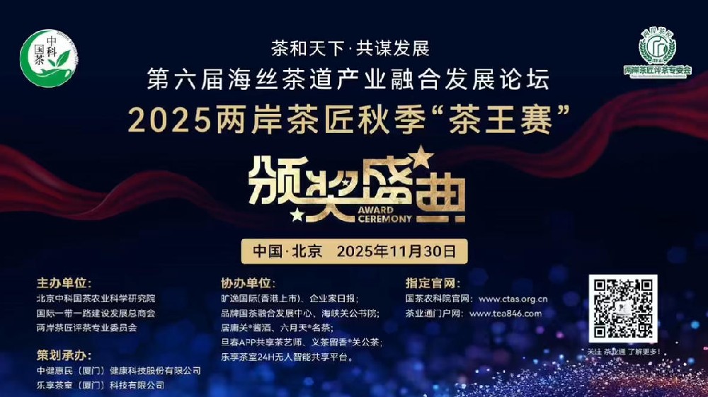 北京盛会，精彩花絮！茶和天下·共谋发展-第六届海丝茶道产业融合发展论坛暨2025两岸茶匠秋季“茶王赛”颁奖盛典30日北京闭幕！