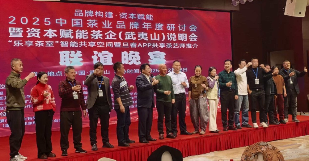 以“品牌构建·资本赋能”为主题，2025中国茶业品牌年度研讨会暨资本赋能茶企说明会于2025年12月18日在世界乌龙茶、红茶发源地#武夷山 成功举办。