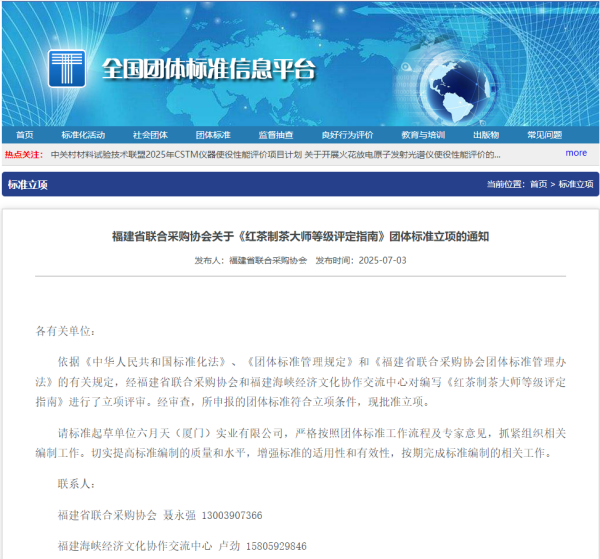 红茶大师 团体标准立项公告600.png