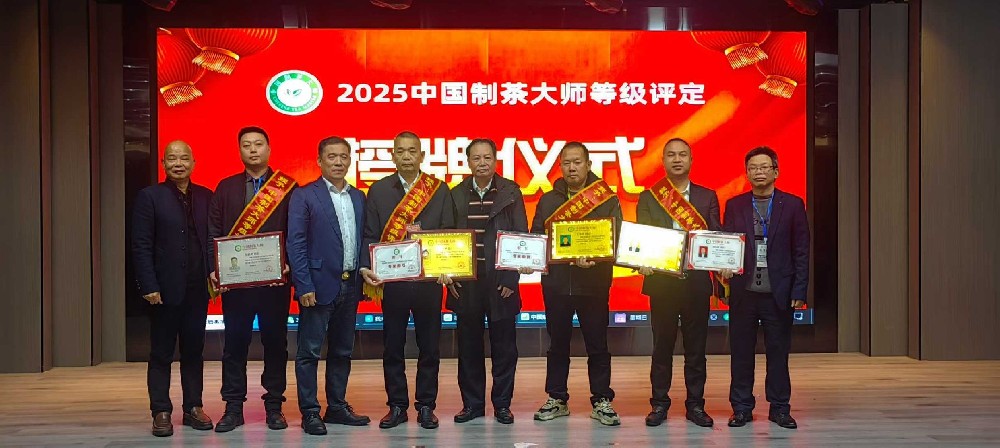 中国制茶大师等级评定在两岸茶匠2025年度盛会颁奖授牌，备受社会及业界赞赏与青睐。