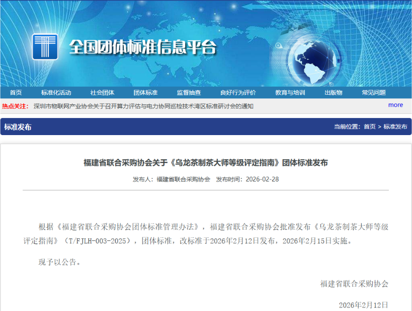 2026新春佳节“开门红”！乌龙茶制茶大师等级评定团体标准2月28日发布